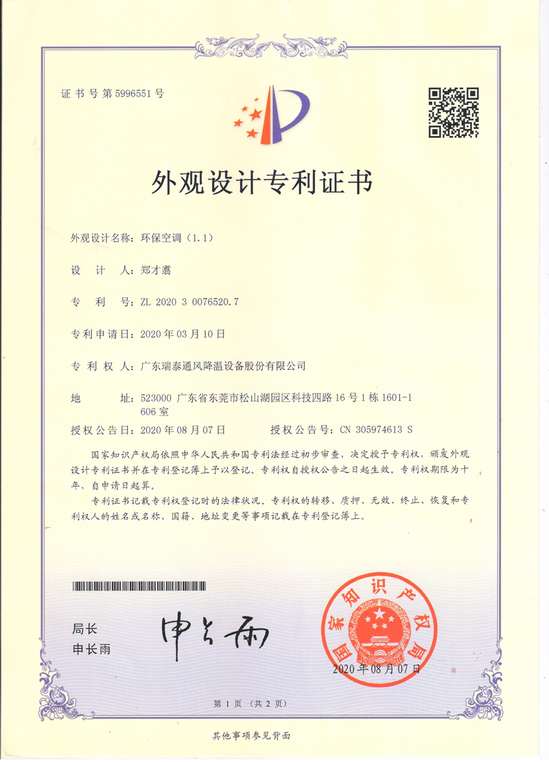 瑞泰風(fēng)環(huán)?？照{(diào)外觀設(shè)計(jì)專利證書